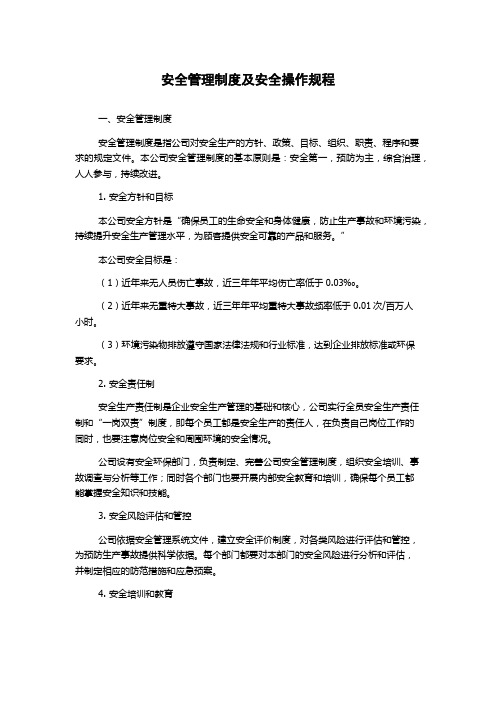 安全管理制度及安全操作规程