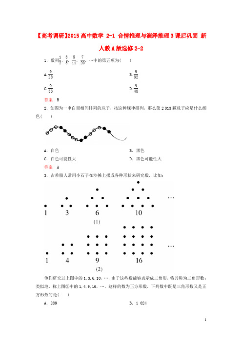 高中数学 21 合情推理与演绎推理3课后巩固 新人教A版选修22