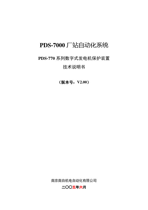 PDS-770数字式发电机保护装置说明书