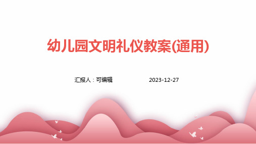 幼儿园文明礼仪教案(通用)ppt