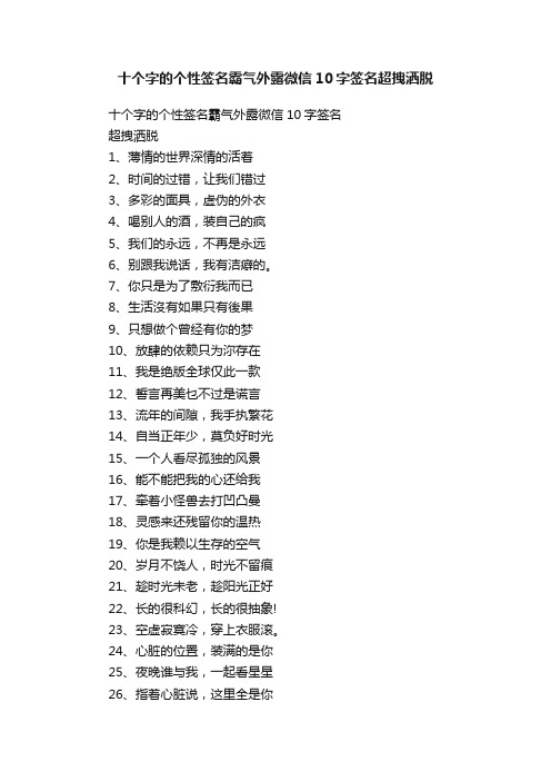 十个字的个性签名霸气外露微信10字签名超拽洒脱