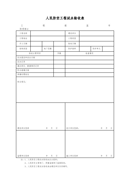 人民防空工程试水验收表