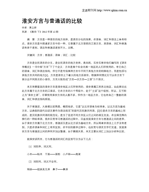 淮安方言与普通话的比较