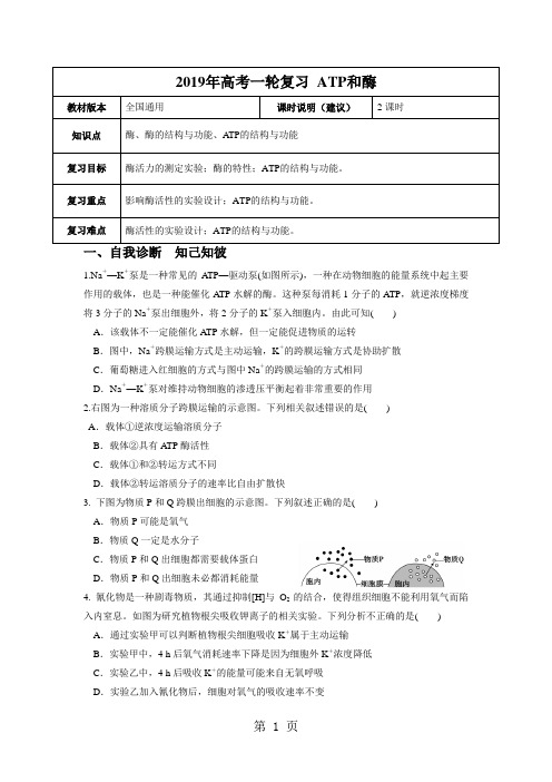 【2019年高考一轮课程】生物 全国通用版 ATP和酶(教案)-word文档资料