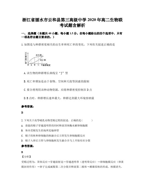 浙江省丽水市云和县第三高级中学2020年高二生物联考试题含解析