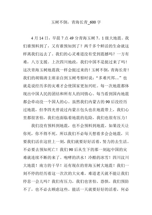 玉树不倒,青海长青_600字