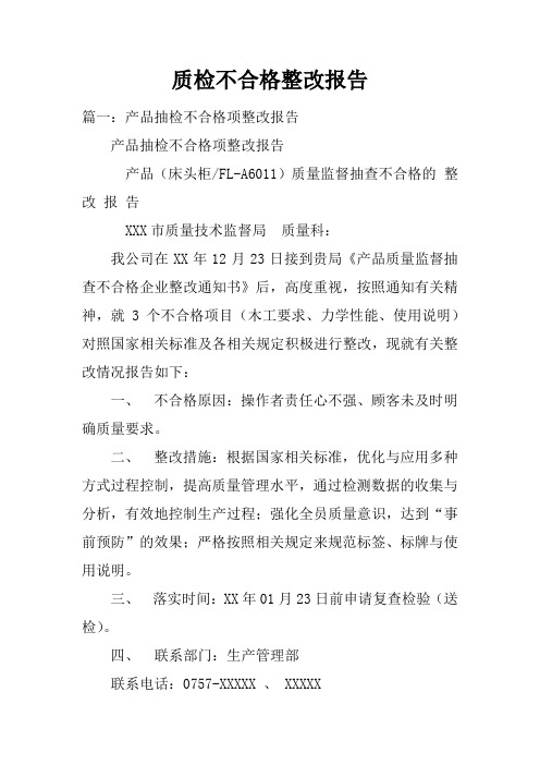 质检不合格整改报告doc