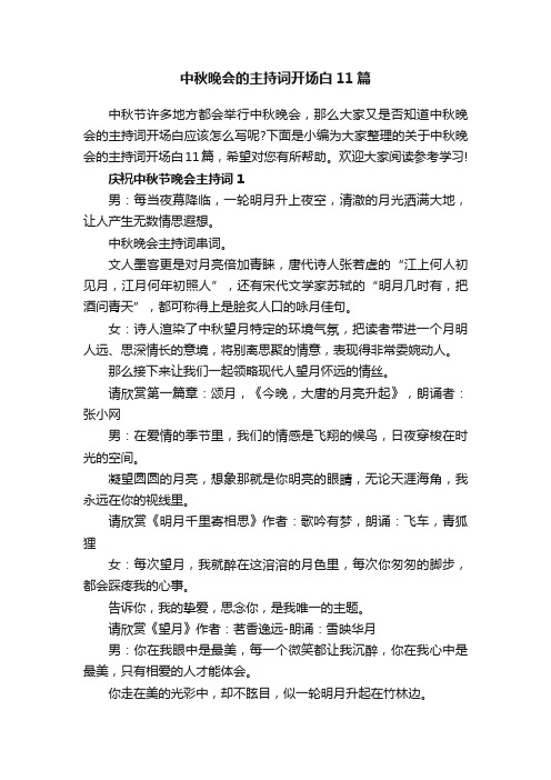 中秋晚会的主持词开场白11篇