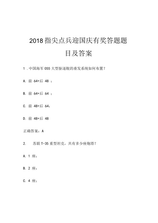 2018 指尖点兵 迎国庆有奖答题题目及答案.doc