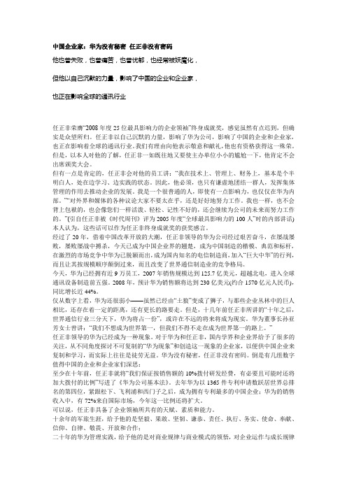 中国企业家：华为没有秘密 任正非没有密码