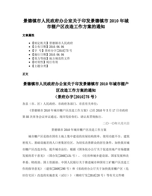 景德镇市人民政府办公室关于印发景德镇市2010年城市棚户区改造工作方案的通知