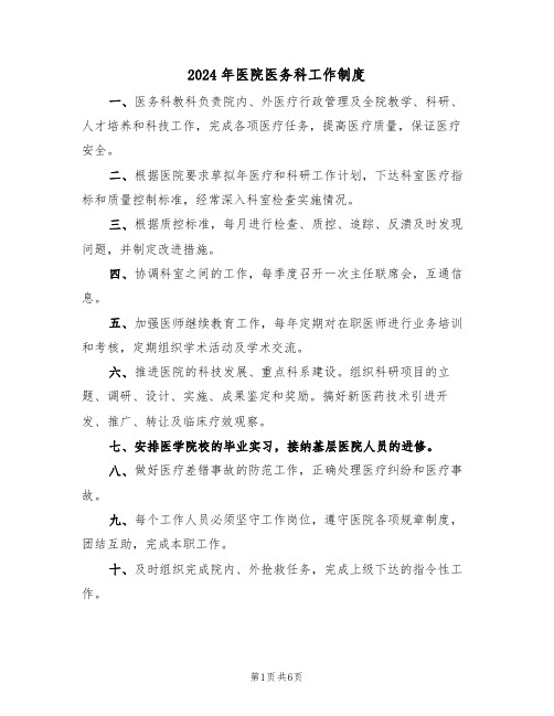 2024年医院医务科工作制度(二篇)