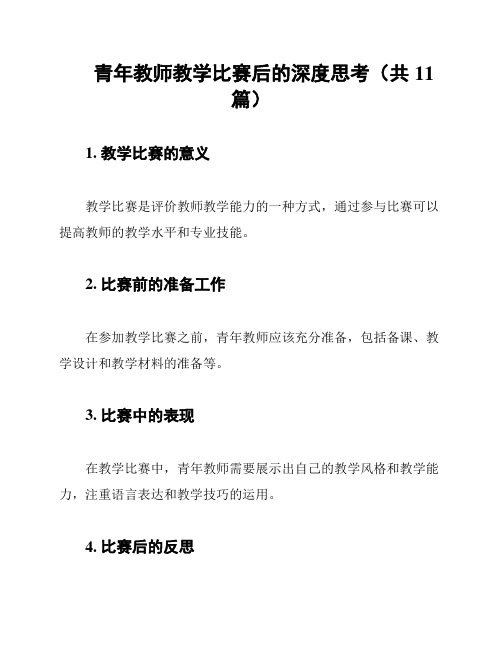 青年教师教学比赛后的深度思考(共11篇)