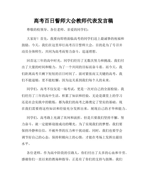 高考百日誓师大会教师代表发言稿