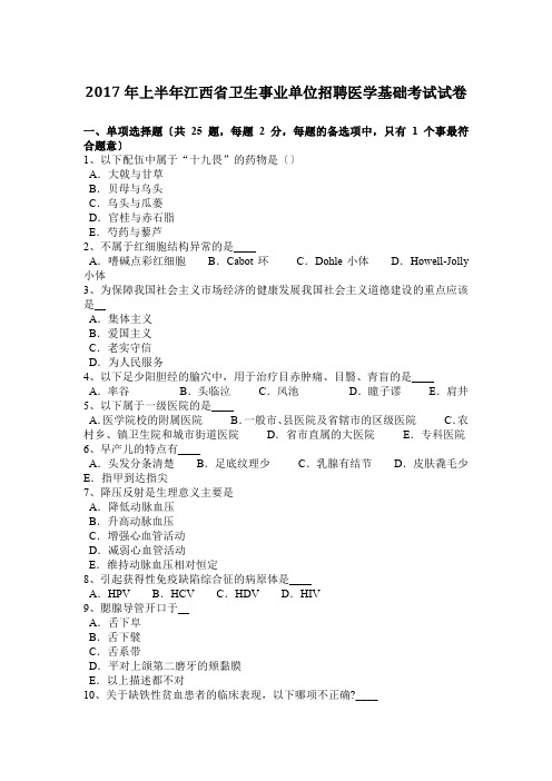 2017年上半年江西省卫生事业单位招聘医学基础考试试卷