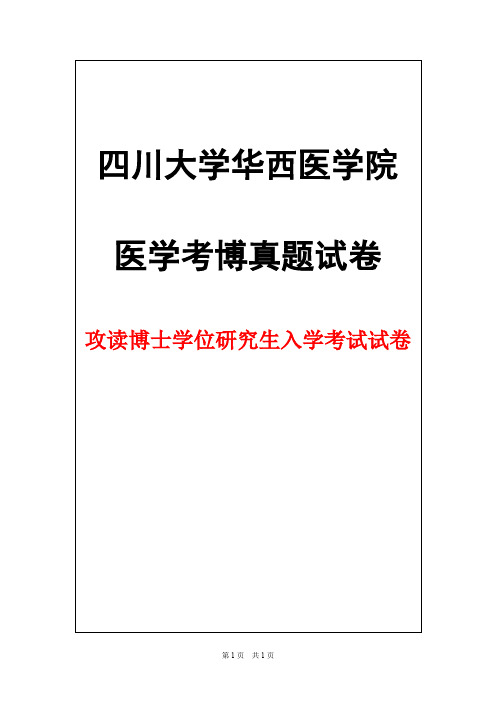 四川大学华西医学院药理学2012年考博真题试卷