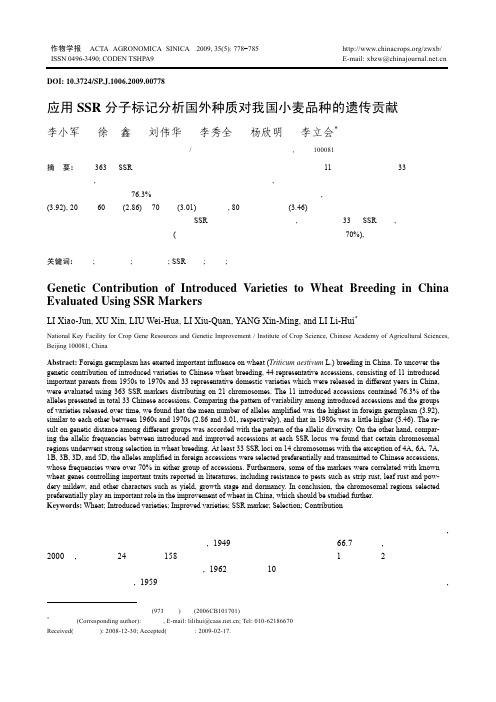 应用SSR分子标记分析国外种质对我国小麦品种的遗传贡献