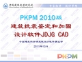 PKPM加固使用说明书