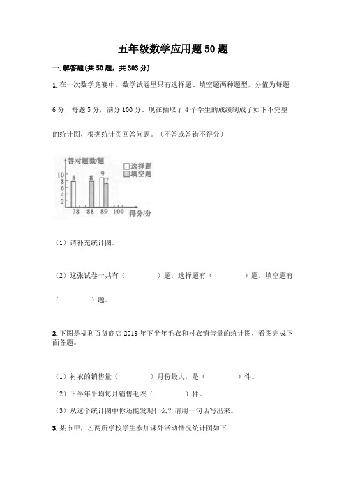 五年级数学应用题50题附答案(完整版)