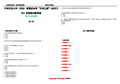 中国石油大学(华东)智慧树知到“石油工程”《岩石力学》网课测试题答案卷3