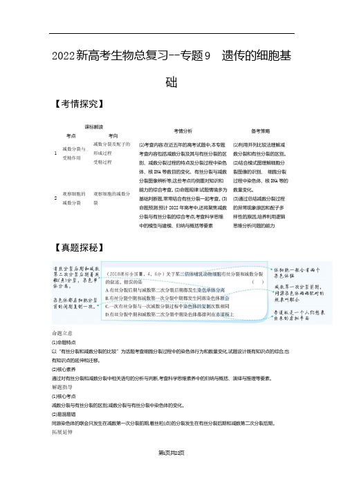 2022新高考生物总复习综合训练--专题9 遗传的细胞基础(解析版)