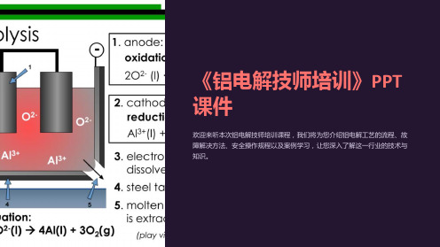 《铝电解技师培训》课件