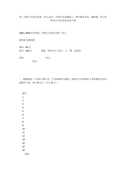 第二学期八年级历史第一单元-初中二年级历史试题练习、期中期末试卷-初中历史试卷