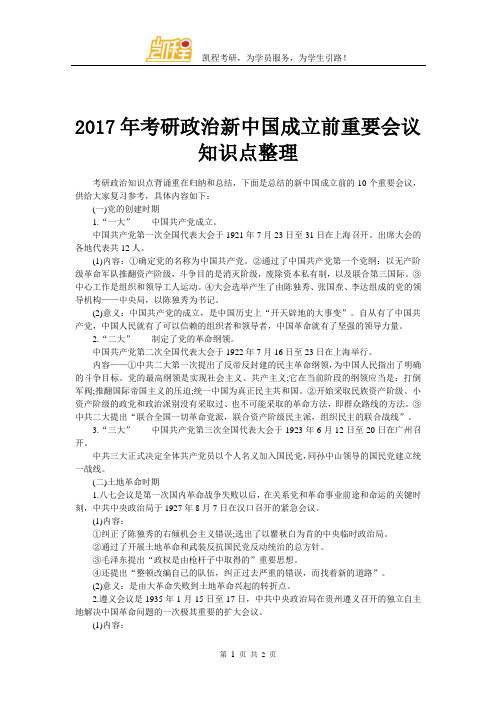 2017年考研政治新中国成立前重要会议知识点整理