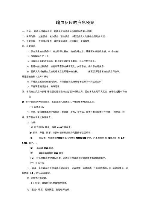 输血反应的应急预案、输血不良反应报告、处理制度及流程