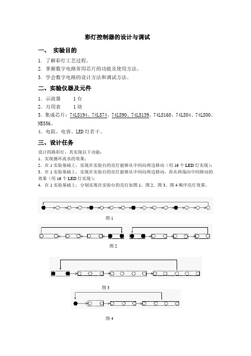 彩灯控制器的设计与调试1