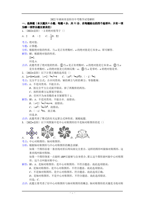 湖南省益阳市2022年中考数学试卷(解析版)