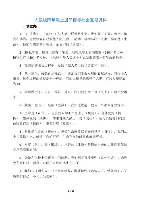 人教版四年级上册品德与社会复习资料