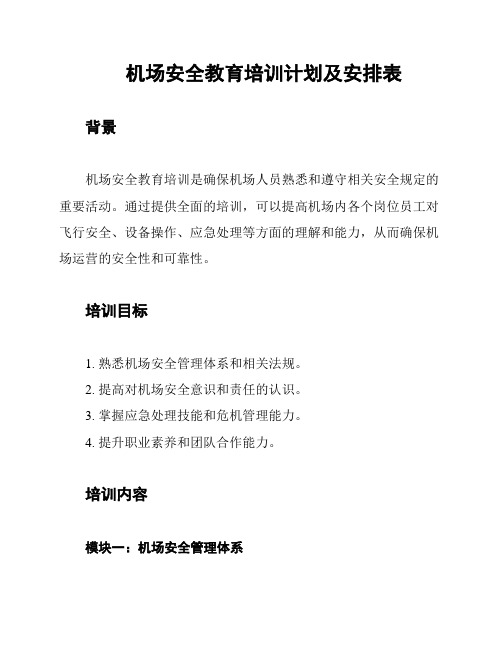 机场安全教育培训计划及安排表