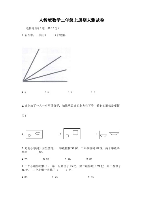 人教版数学二年级上册期末测试卷附参考答案(实用)