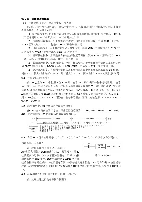 42324-00)PLC技术应用(三菱机型)(第3版)：第6章  习题参考答案