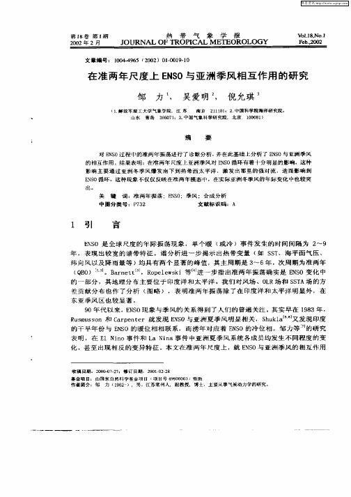 在准两年尺度上ENSO与亚洲季风相互作用的研究