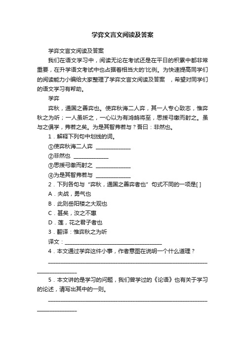 学弈文言文阅读及答案