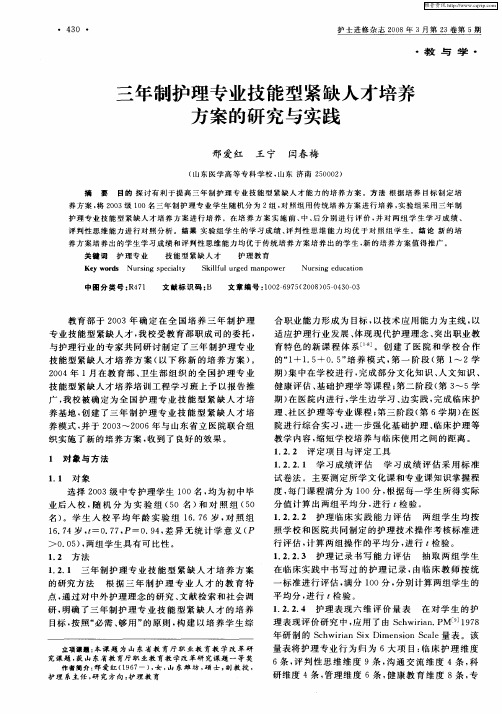 三年制护理专业技能型紧缺人才培养方案的研究与实践