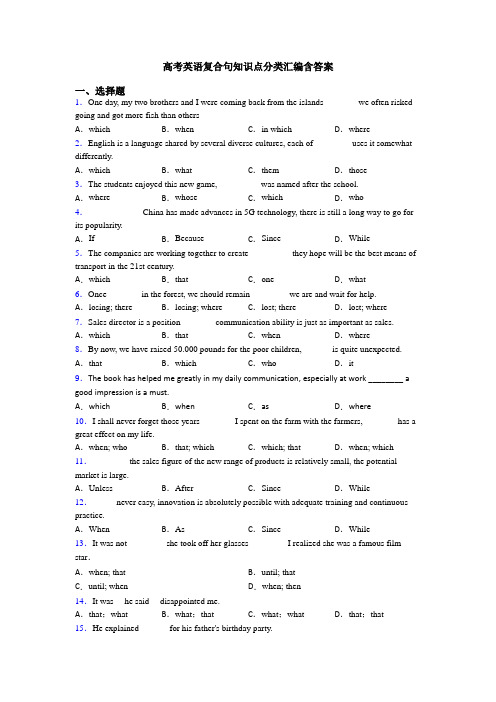 高考英语复合句知识点分类汇编含答案