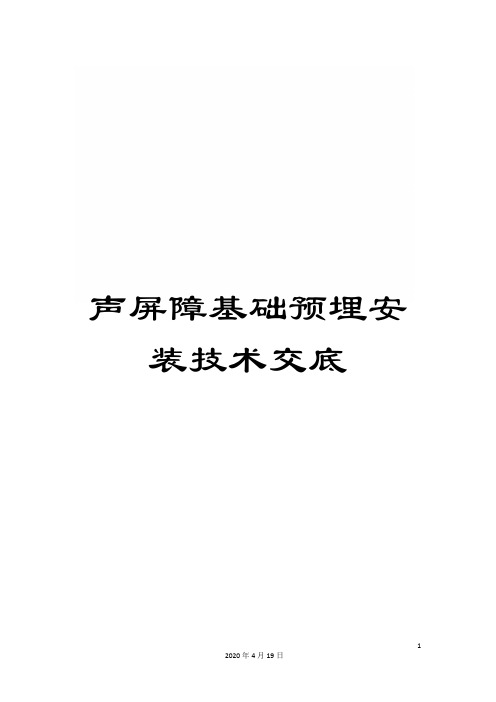 声屏障基础预埋安装技术交底