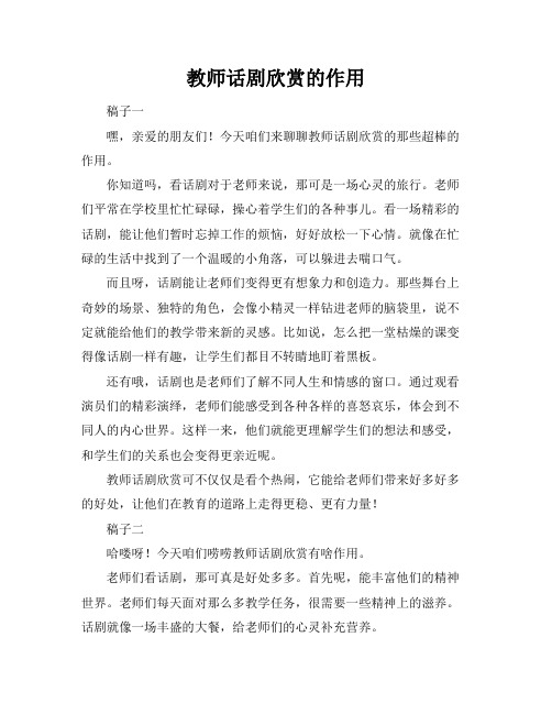 教师话剧欣赏的作用