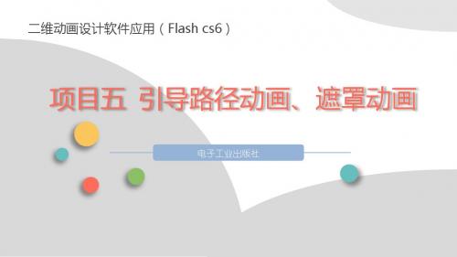 项目五 引导路径动画 遮罩动画