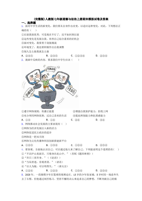 (完整版)人教版七年级道德与法治上册期末模拟试卷及答案