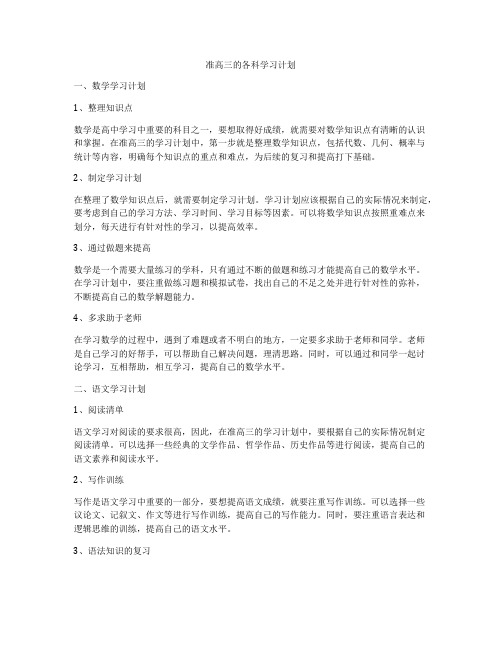 准高三的各科学习计划