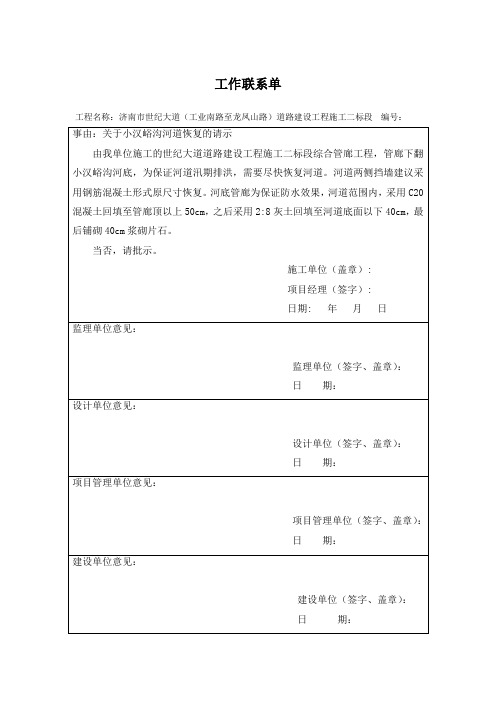 河道恢复工作联系单(1)