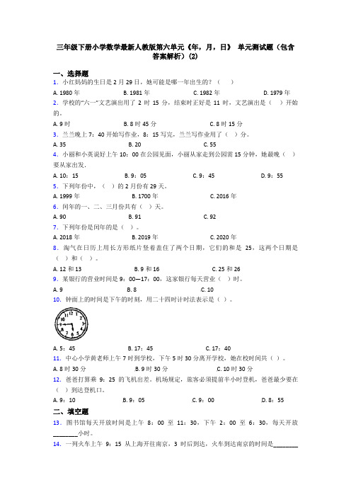 三年级下册小学数学最新人教版第六单元《年,月,日》 单元测试题(包含答案解析)(2)