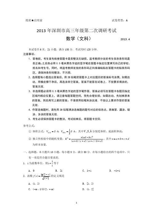 2013深圳二模数学文试题及答案