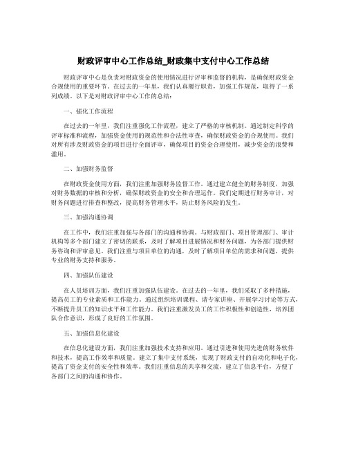 财政评审中心工作总结_财政集中支付中心工作总结