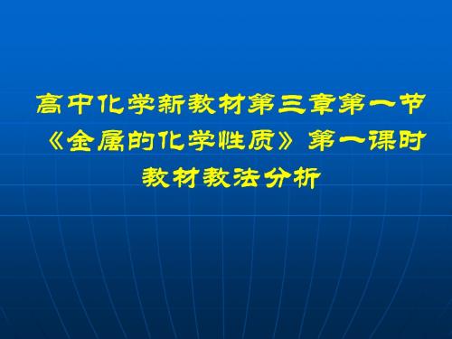 金属的化学性质教学设计 教材分析 课件 学案 练习 2