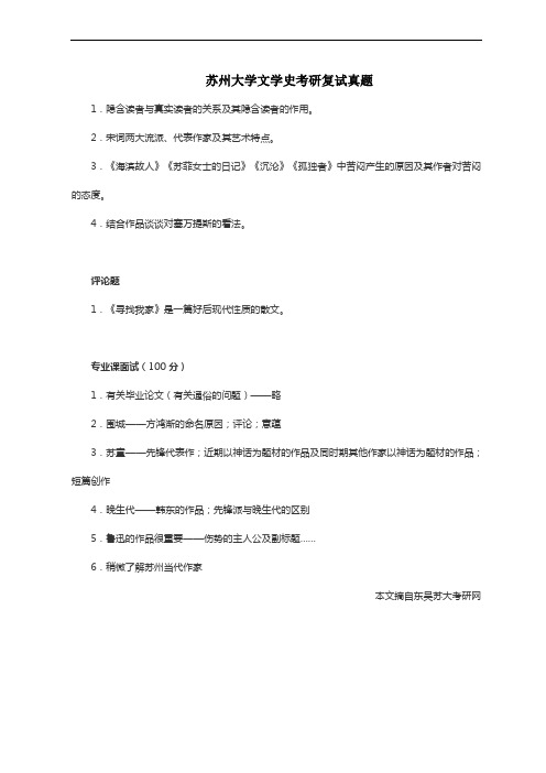 苏州大学文学史考研复试真题